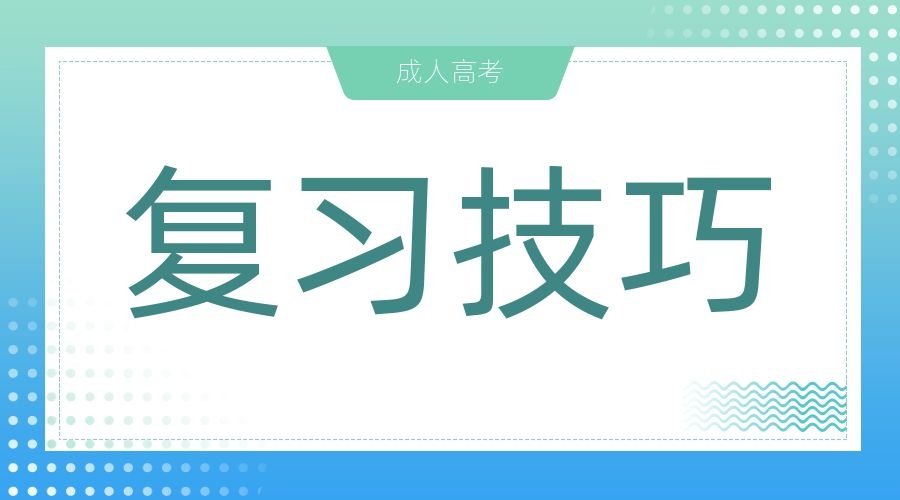 阜陽成人高考入學考試注意事項