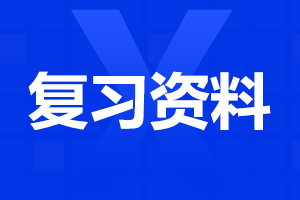 2023年阜陽成人高考專升本《大學語文》復習攻略(1)