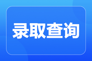 2023年阜陽成人高考什么時候錄取