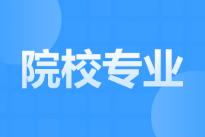 阜陽成人高考專升本可以報考什么專業