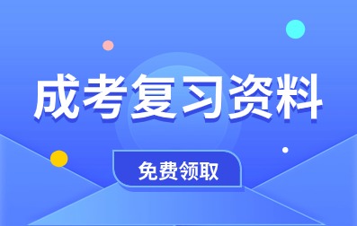 阜陽成人高考復(fù)習(xí)資料免費(fèi)領(lǐng)取