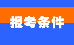 2024年阜陽成人高考報(bào)名條件
