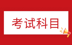 2024年阜陽成人高考考試科目