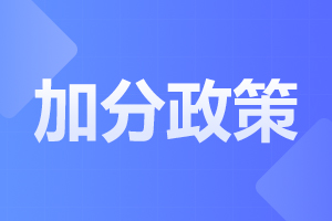 2024年阜陽成人高考加分政策