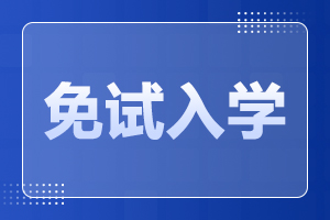 2024年阜陽太和縣成人高考免試入學(xué)政策