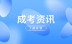 2024年阜陽阜南縣成人高考網上確認須知