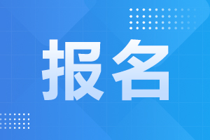 2024年安徽阜陽成考預報名開始了！
