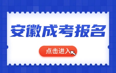 2024年安徽阜陽成考預(yù)報(bào)名開始了！