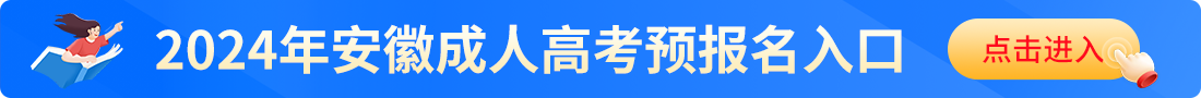 阜陽成考網(wǎng)上報名入口