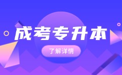 2024年阜陽成人高考專升本考哪些內容