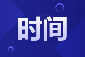 2024年阜陽成人高考報名時間節點