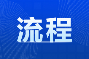 阜陽潁州區(qū)成人高考報(bào)名流程