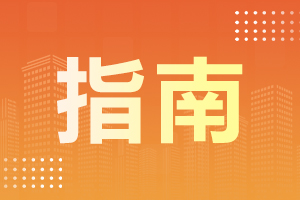 2024年阜陽成人高考要如何復(fù)習(xí)？