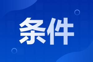 2025年阜陽成人高考報名條件