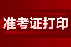 2024年阜陽成人高考準(zhǔn)考證打印流程